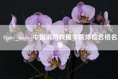 钦州中国消防救援学院体检合格名单