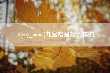 钦州九宫格是怎么样的
