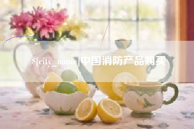 钦州中国消防产品购买
