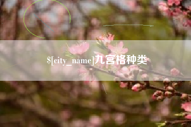 钦州九宫格种类