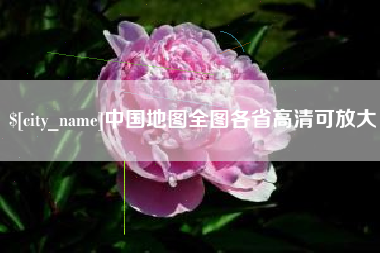 钦州中国地图全图各省高清可放大