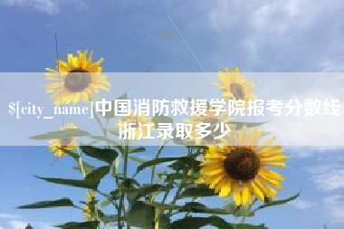 钦州中国消防救援学院报考分数线浙江录取多少
