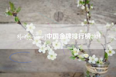 钦州中国金牌排行榜2024