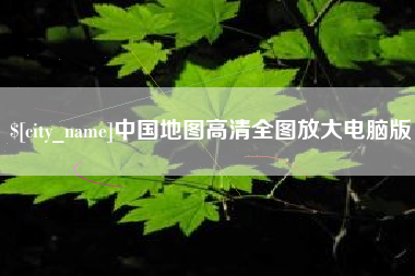 钦州中国地图高清全图放大电脑版