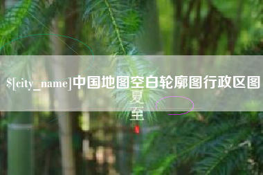 钦州中国地图空白轮廓图行政区图