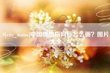 钦州中国地图指向标怎么画？图片大全