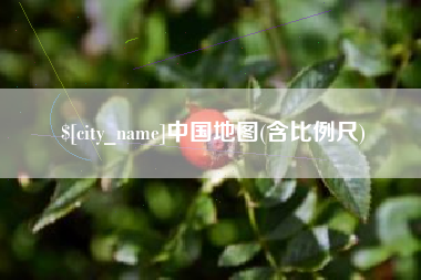 钦州中国地图(含比例尺)