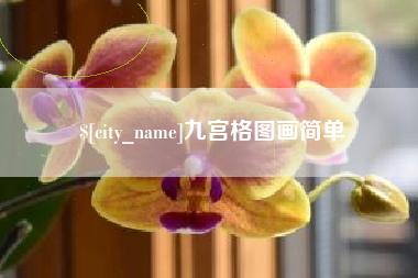 钦州九宫格图画简单