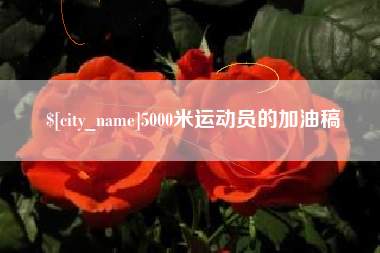 钦州5000米运动员的加油稿