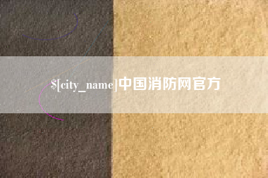 钦州中国消防网官方