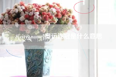 钦州奥运连冠是什么意思