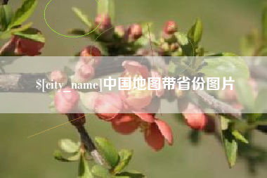钦州中国地图带省份图片