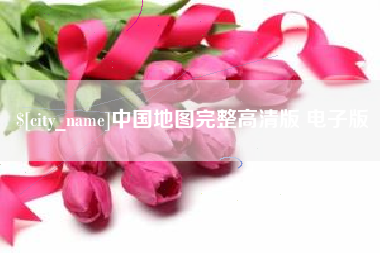 钦州中国地图完整高清版 电子版