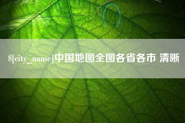 钦州中国地图全图各省各市 清晰