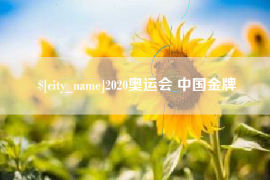 钦州2020奥运会 中国金牌
