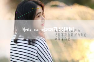 钦州2020九宫格图