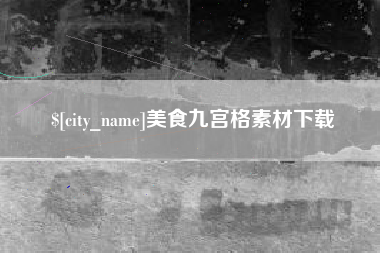 钦州美食九宫格素材下载