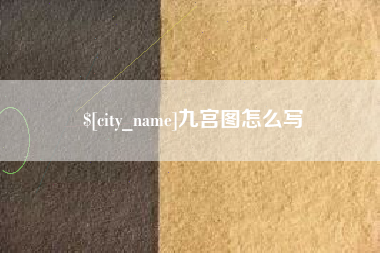 钦州九宫图怎么写