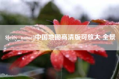 钦州中国地图高清版可放大 全景