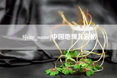 钦州中国地理九宫格