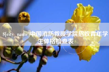 钦州中国消防救援学院招收青年学生体格检查表