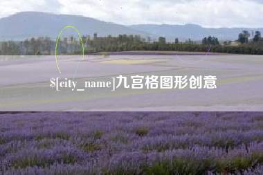 钦州九宫格图形创意