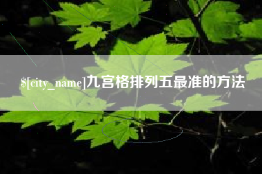 钦州九宫格排列五最准的方法