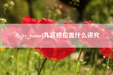 钦州九宫格位置什么讲究