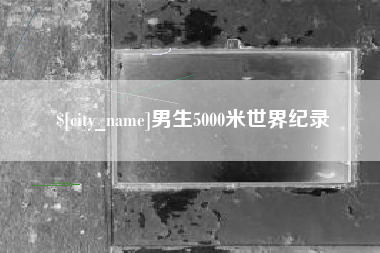 钦州男生5000米世界纪录