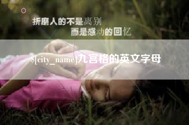 钦州九宫格的英文字母