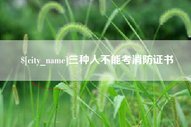 钦州三种人不能考消防证书