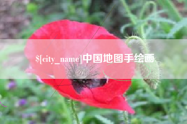 钦州中国地图手绘画